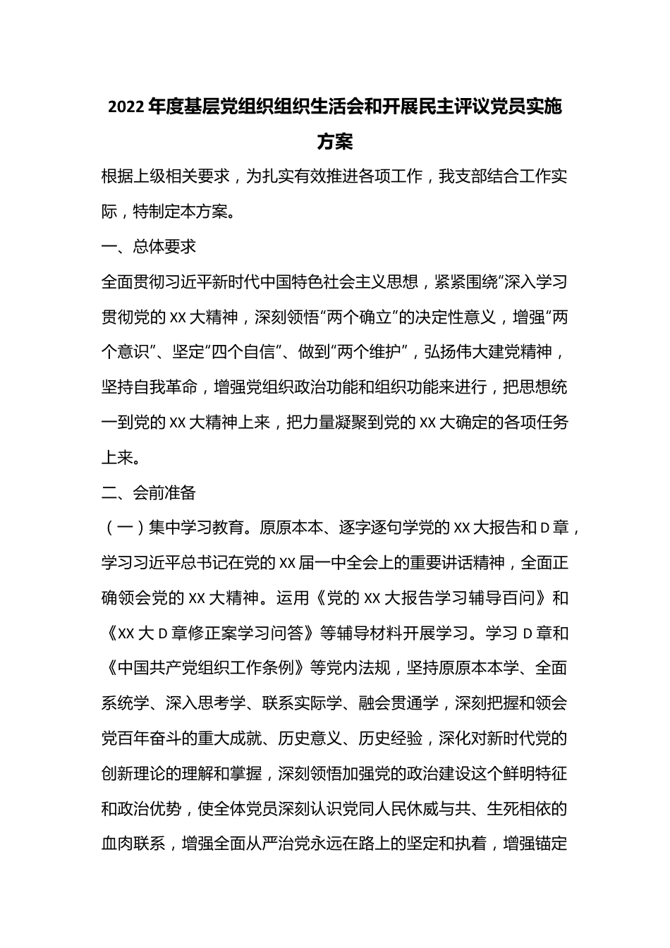 2022年度基层党组织组织生活会和开展民主评议党员实施方案.docx_第1页