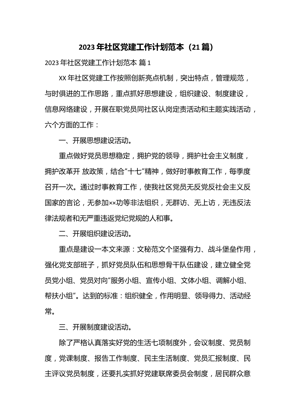 （21篇）2023年社区党建工作计划范本.docx_第1页