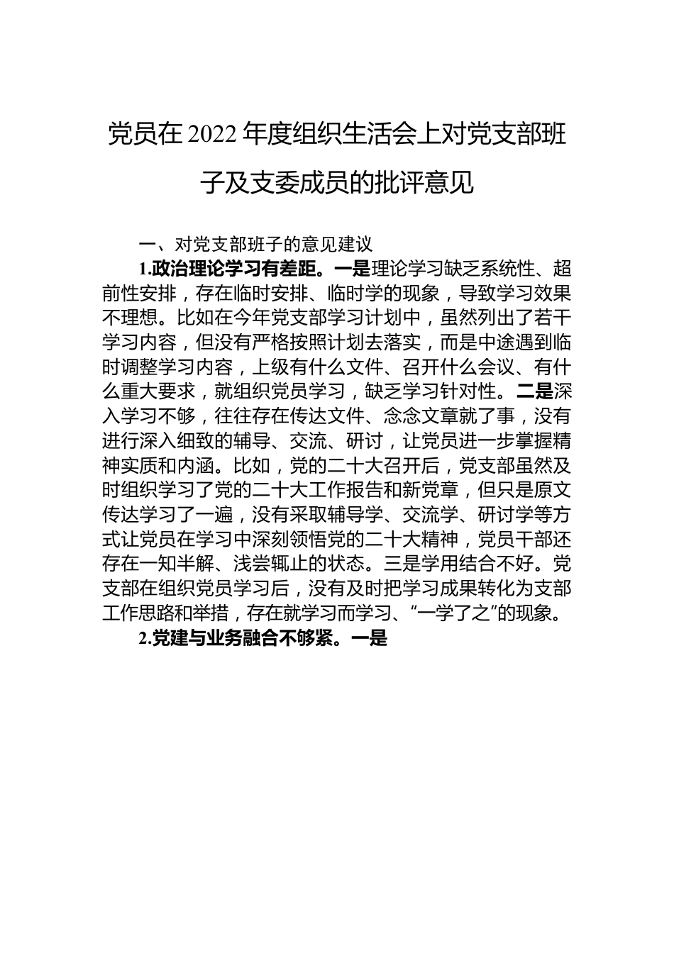 党员在2022年度组织生活会上对党支部班子及支委成员的批评意见.docx_第1页