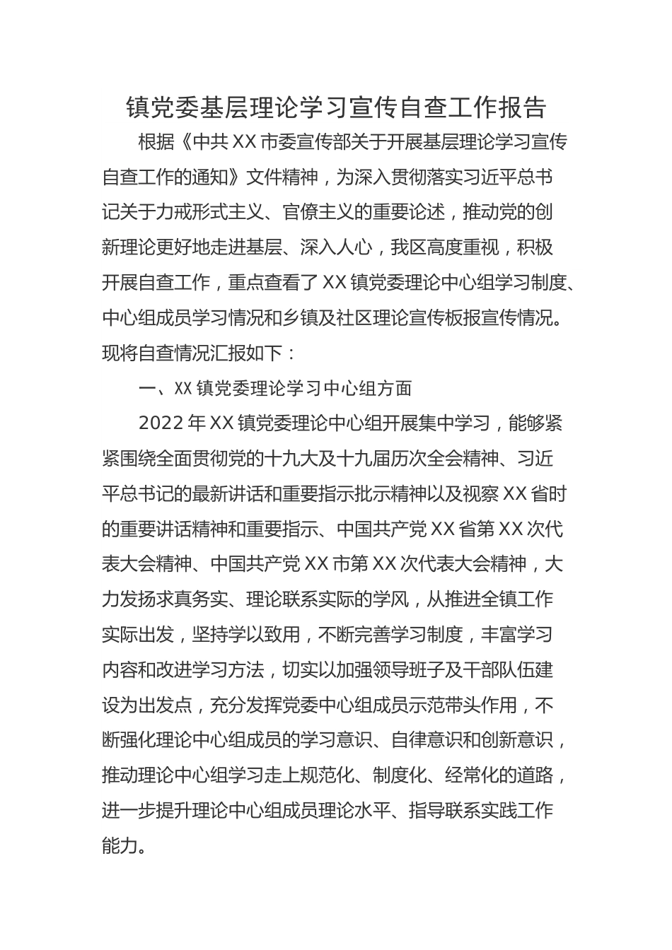 镇党委基层理论学习宣传自查工作报告.docx_第1页