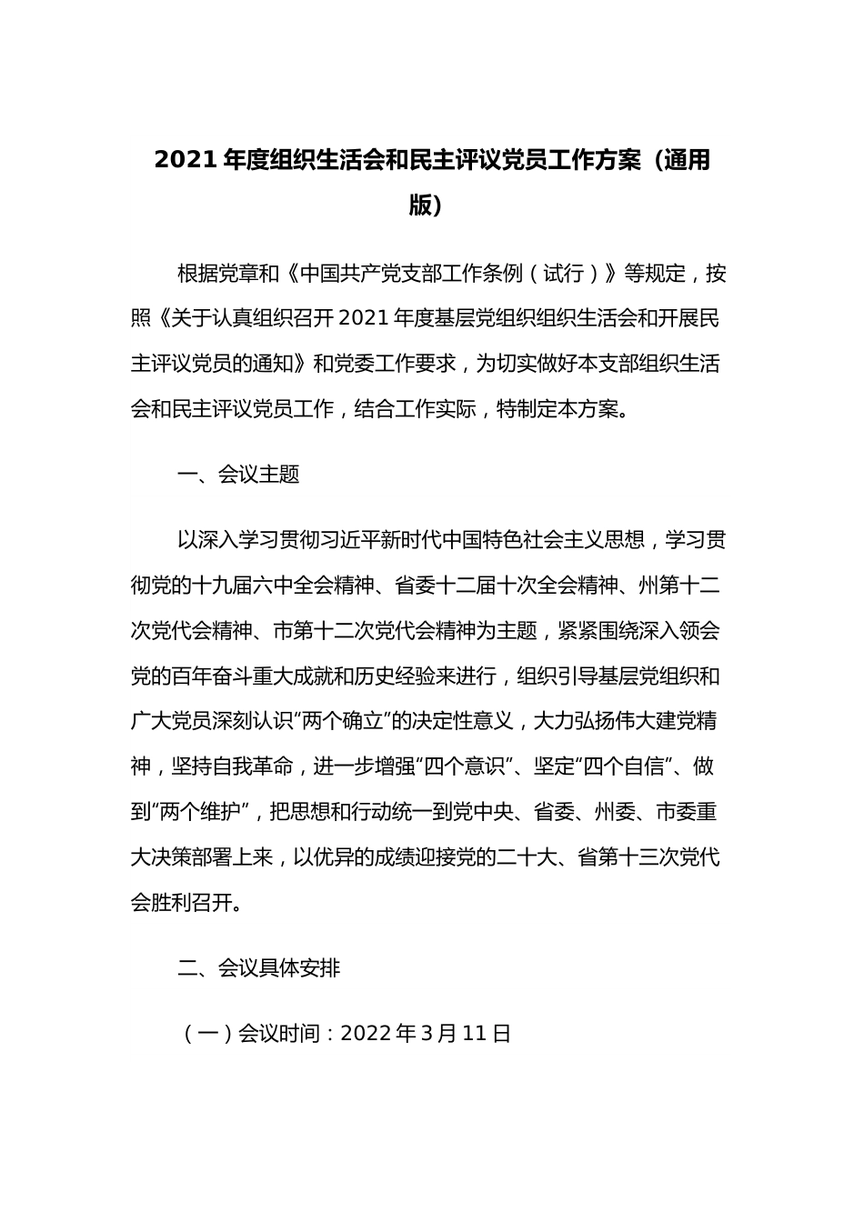 2021年度组织生活会和民主评议党员工作方案（通用版）.docx_第1页