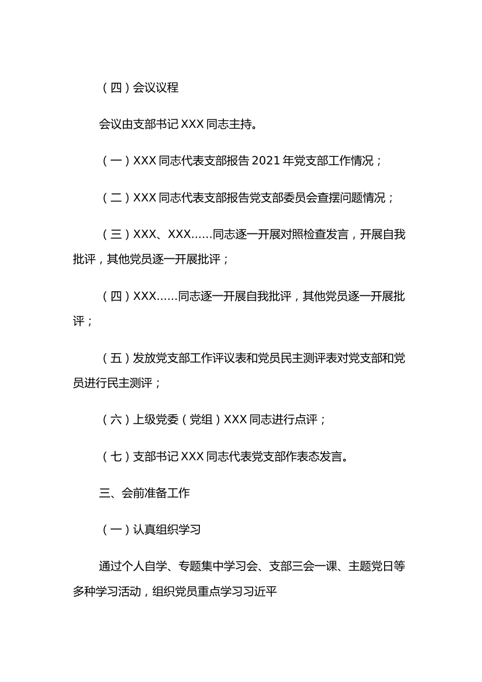 2021年度组织生活会和民主评议党员工作方案（通用版）.docx_第3页