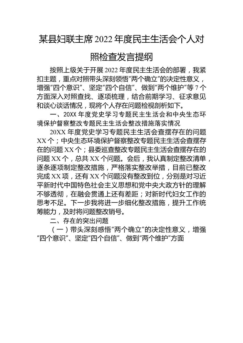 某县妇联主席2022年度民主生活会个人对照检查发言提纲.docx_第1页