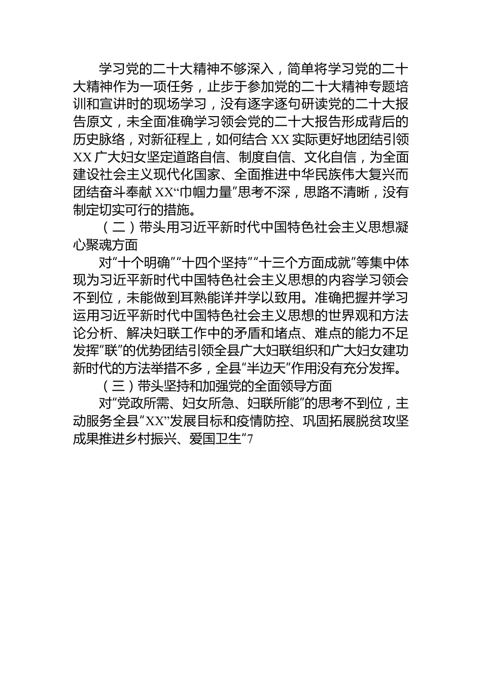 某县妇联主席2022年度民主生活会个人对照检查发言提纲.docx_第2页