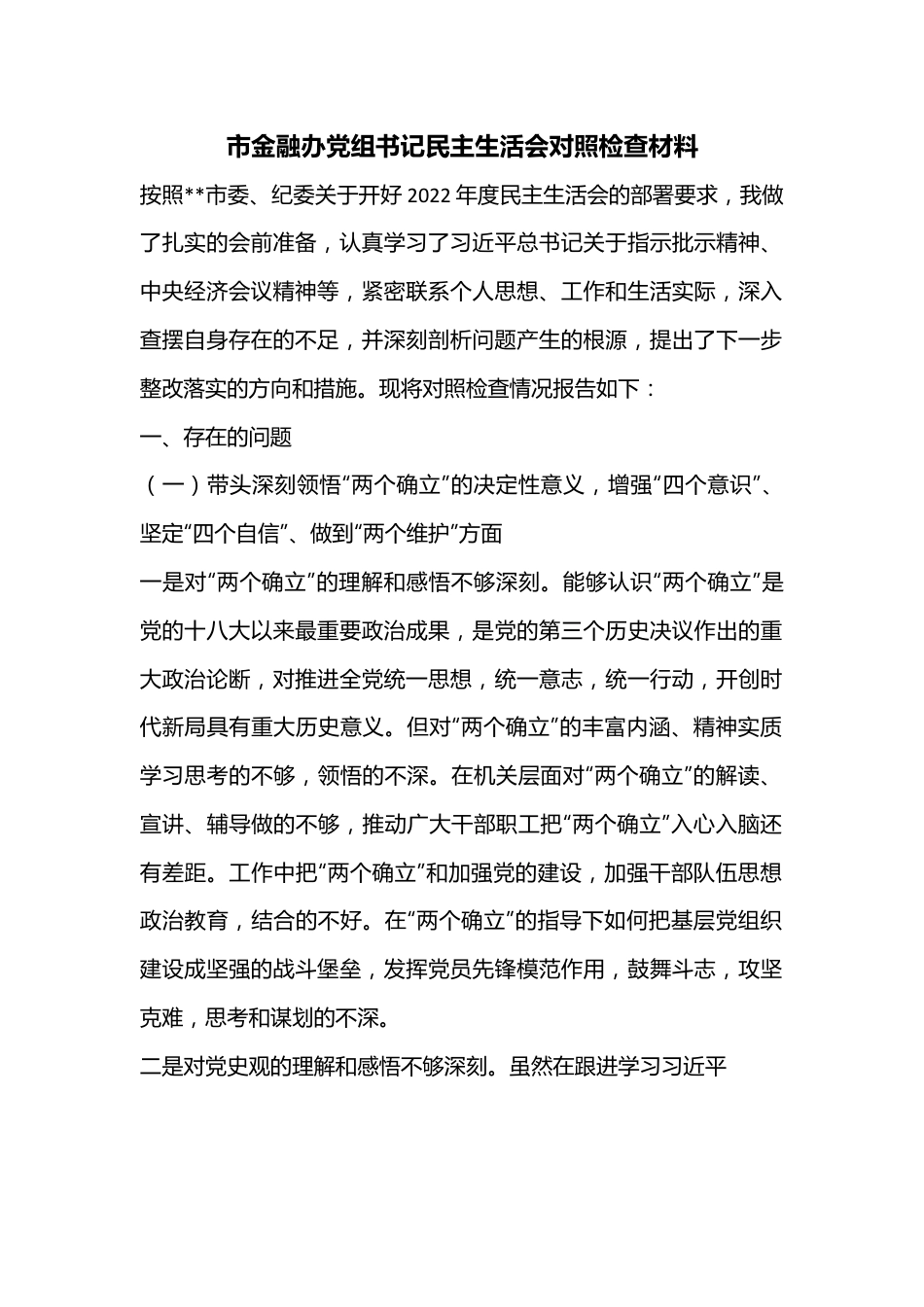 市金融办党组书记民主生活会对照检查材料.docx_第1页