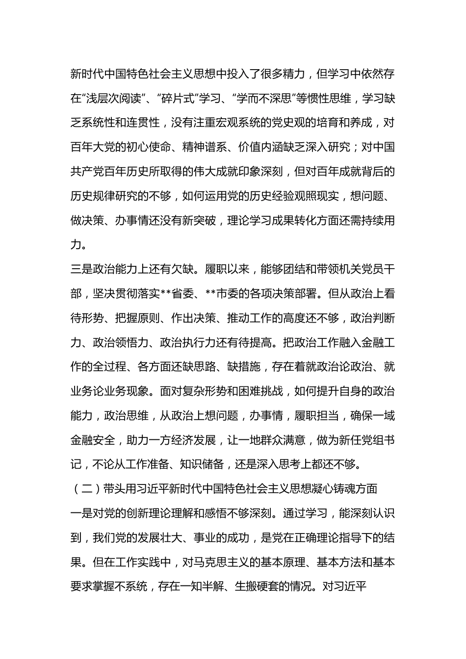 市金融办党组书记民主生活会对照检查材料.docx_第2页