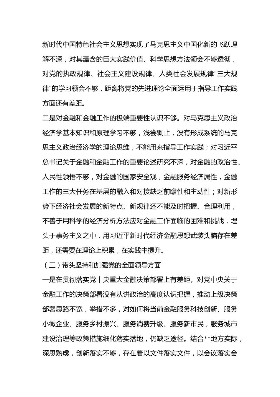 市金融办党组书记民主生活会对照检查材料.docx_第3页