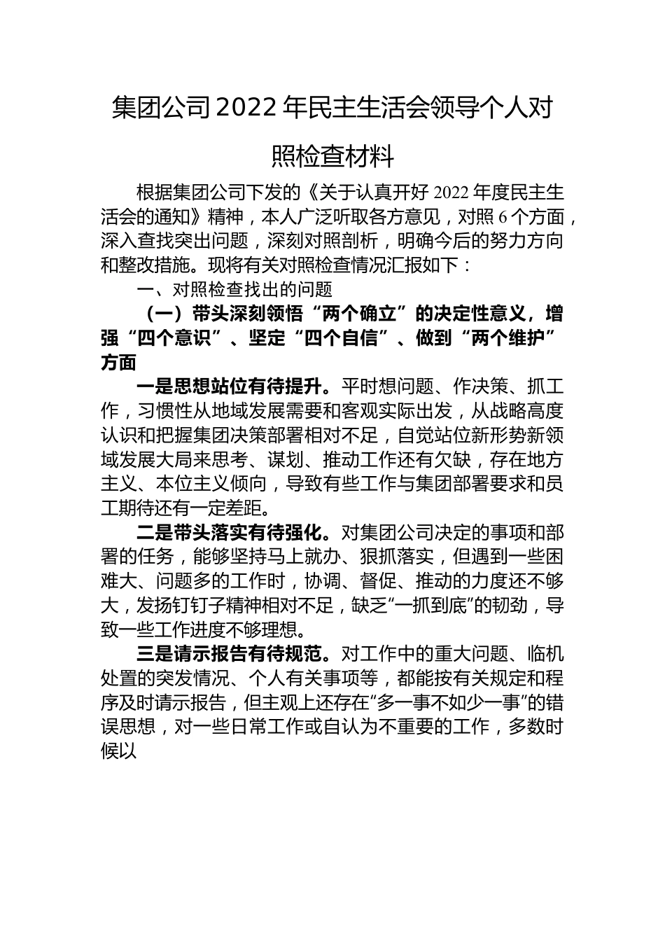 集团公司2022年民主生活会领导个人对照检查材料.docx_第1页