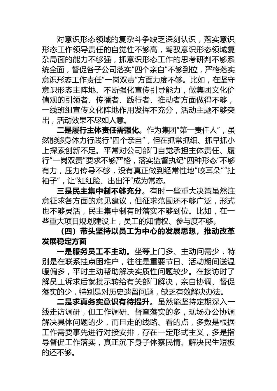 集团公司2022年民主生活会领导个人对照检查材料.docx_第3页