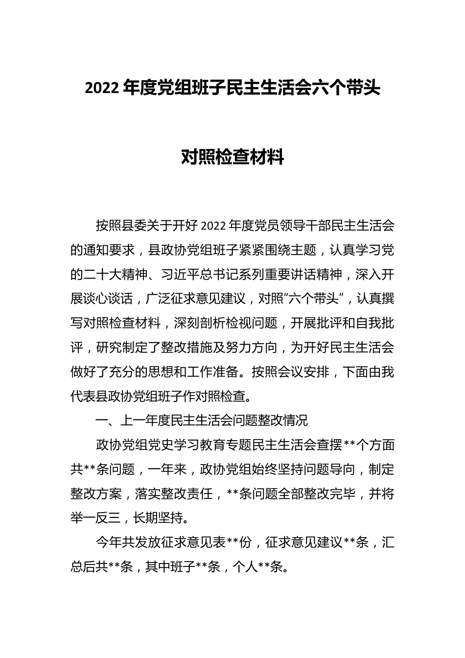 2022年度党组班子民主生活会六个带头对照检查材料.docx_第1页