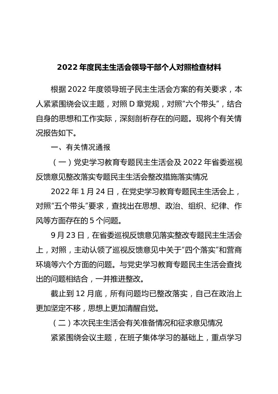 个人2022年度民主生活会领导干部个人对照检查材料（即将退休版）.doc_第1页