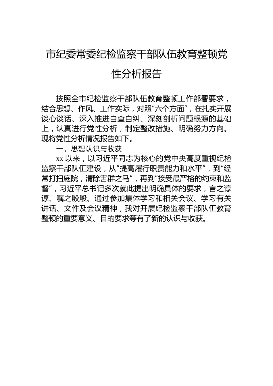 市纪委常委纪检监察干部队伍教育整顿党性分析报告.docx_第1页