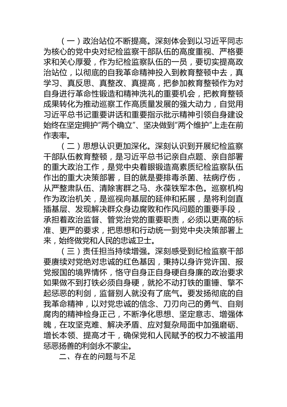 市纪委常委纪检监察干部队伍教育整顿党性分析报告.docx_第2页