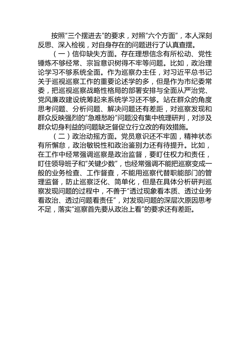 市纪委常委纪检监察干部队伍教育整顿党性分析报告.docx_第3页