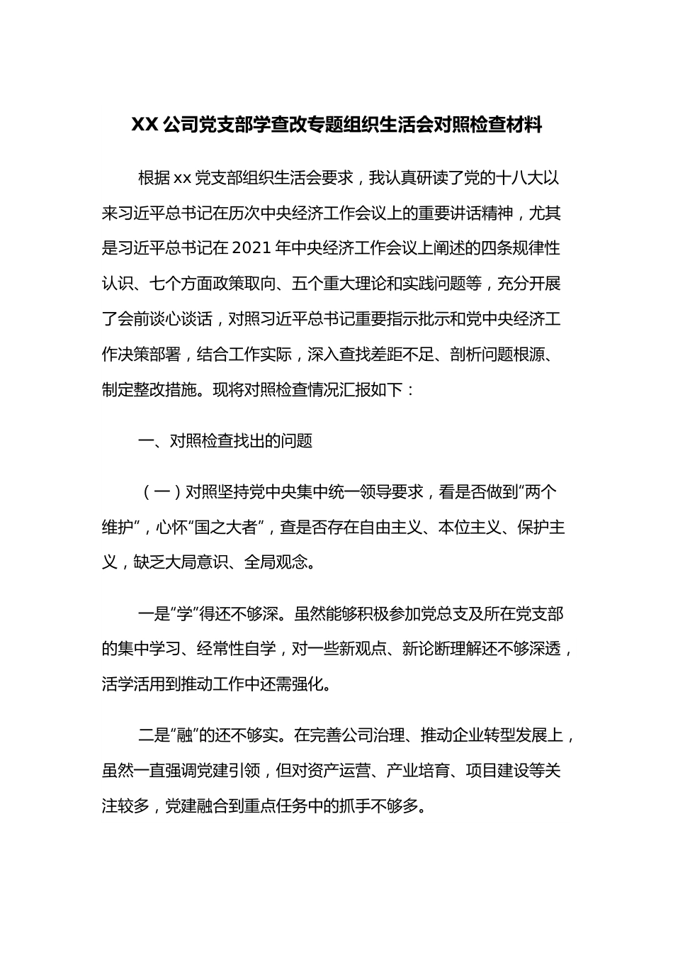 XX公司党支部学查改专题组织生活会对照检查材料.docx_第1页