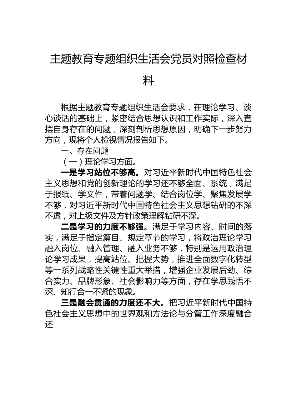 主题教育专题组织生活会党员对照检查材料.docx_第1页