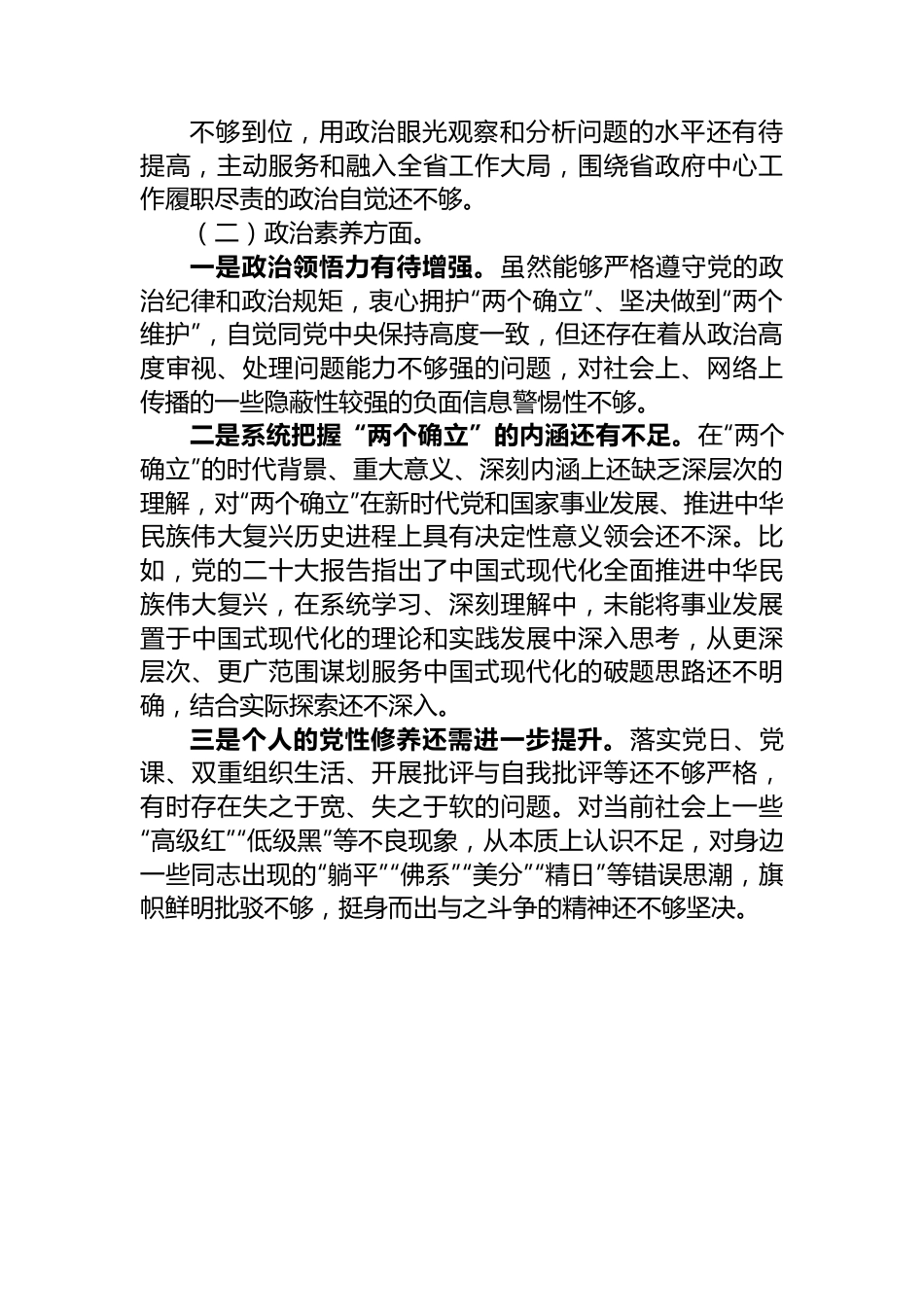 主题教育专题组织生活会党员对照检查材料.docx_第2页