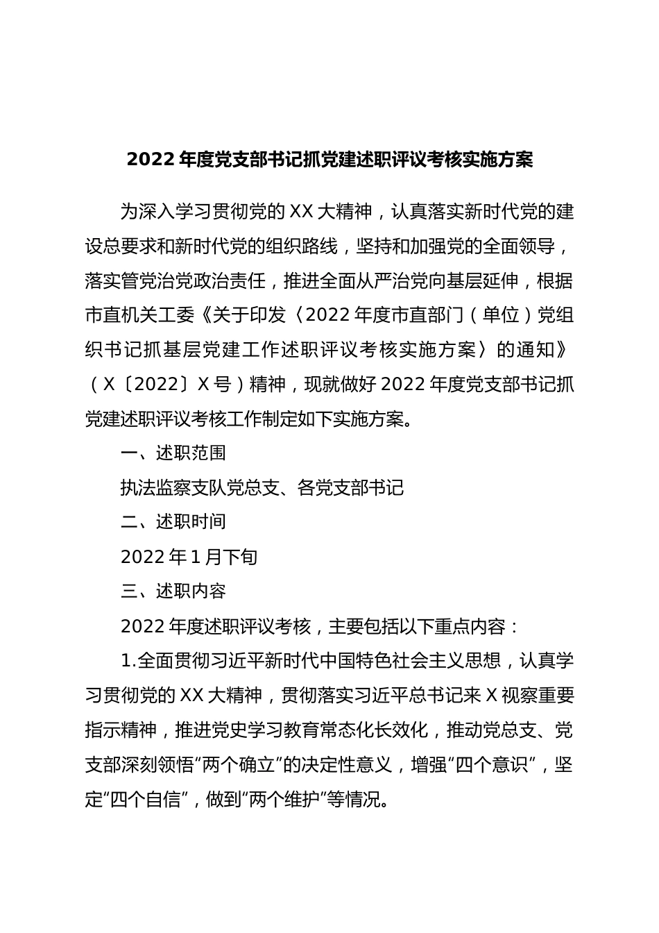 2022年度党支部书记抓党建述职评议考核实施方案.doc_第1页