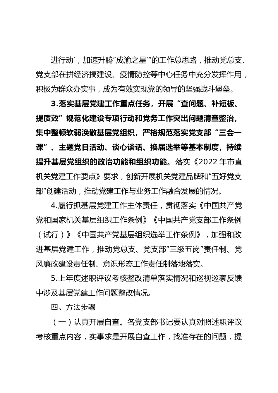 2022年度党支部书记抓党建述职评议考核实施方案.doc_第3页