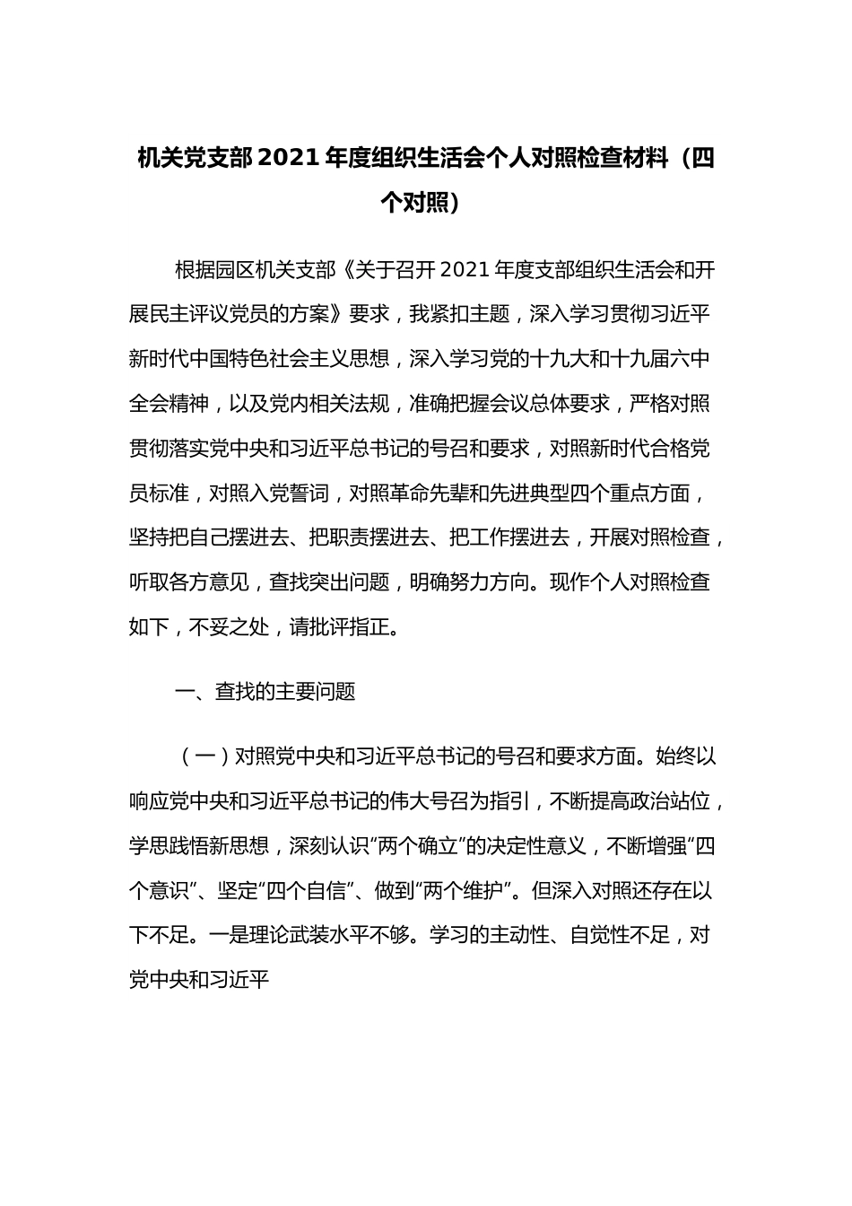 机关党支部2021年度组织生活会个人对照检查材料（四个对照）.docx_第1页