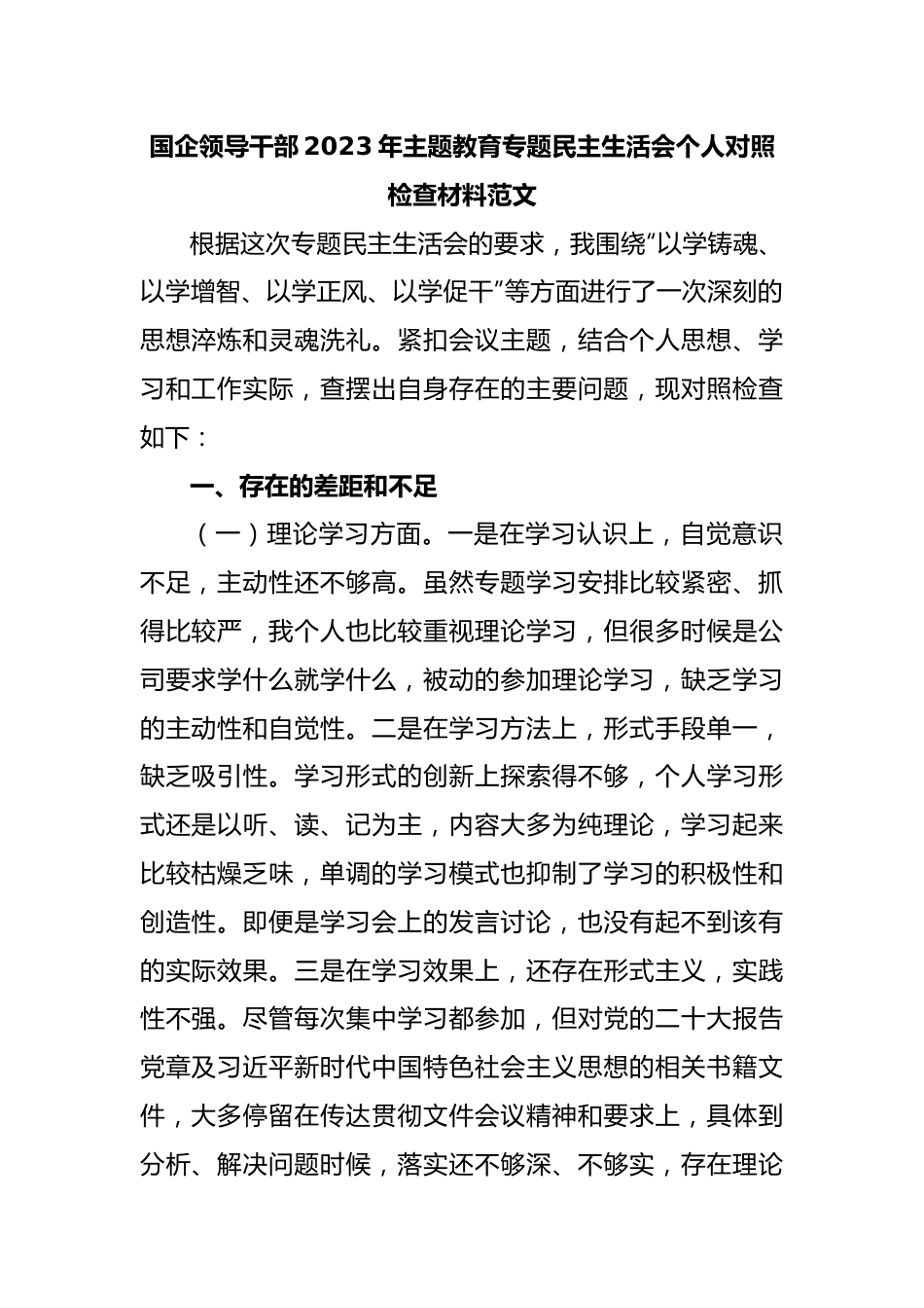 国企领导干部2023年主题教育专题民主生活会个人对照检查材料范文.docx_第1页