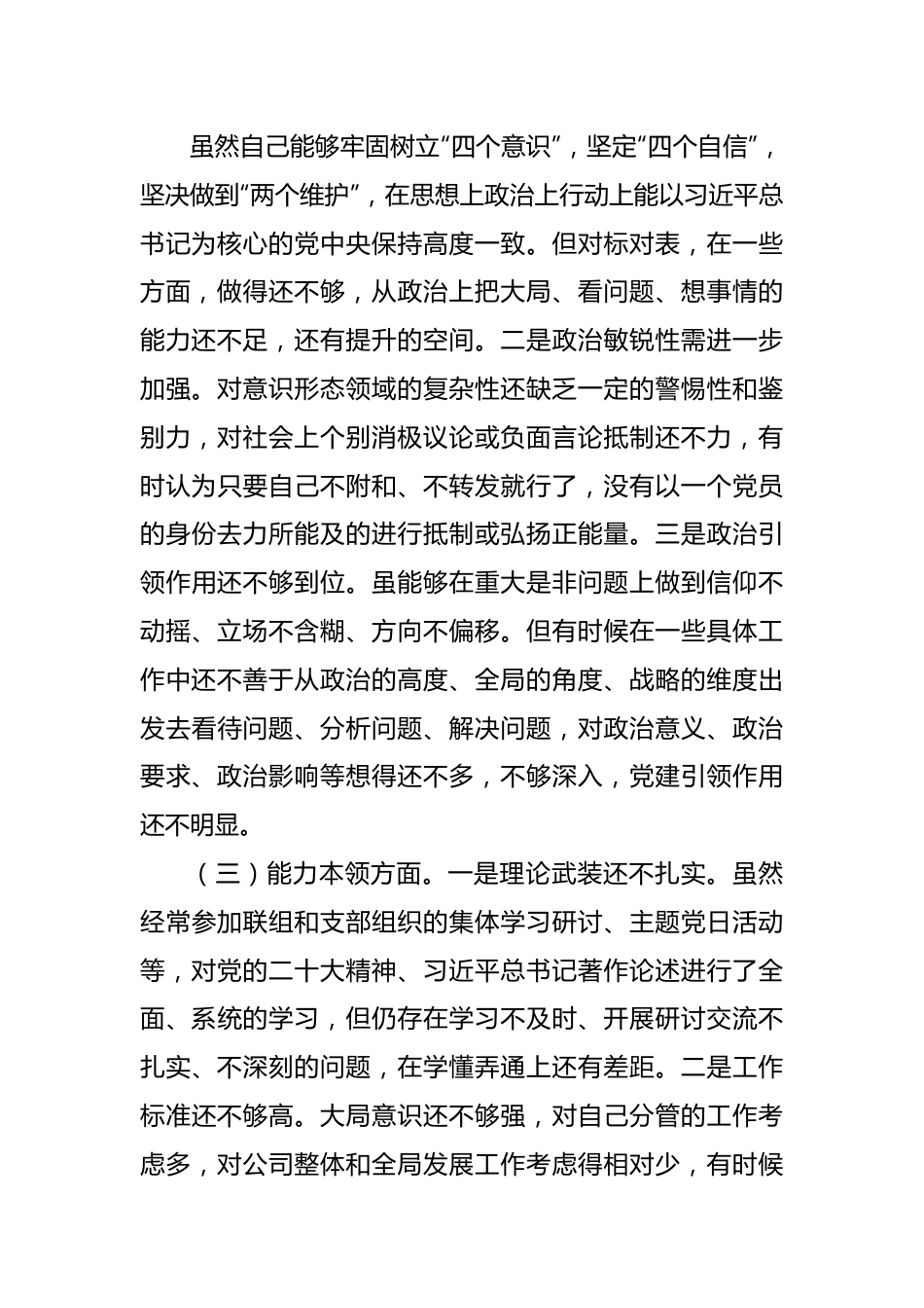 国企领导干部2023年主题教育专题民主生活会个人对照检查材料范文.docx_第3页