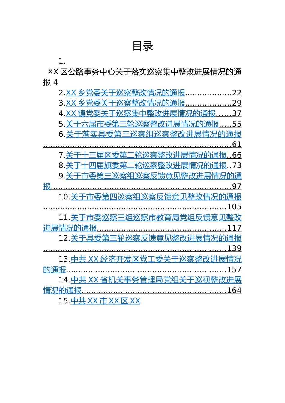 关于巡察整改情况的通报-40篇.docx_第1页