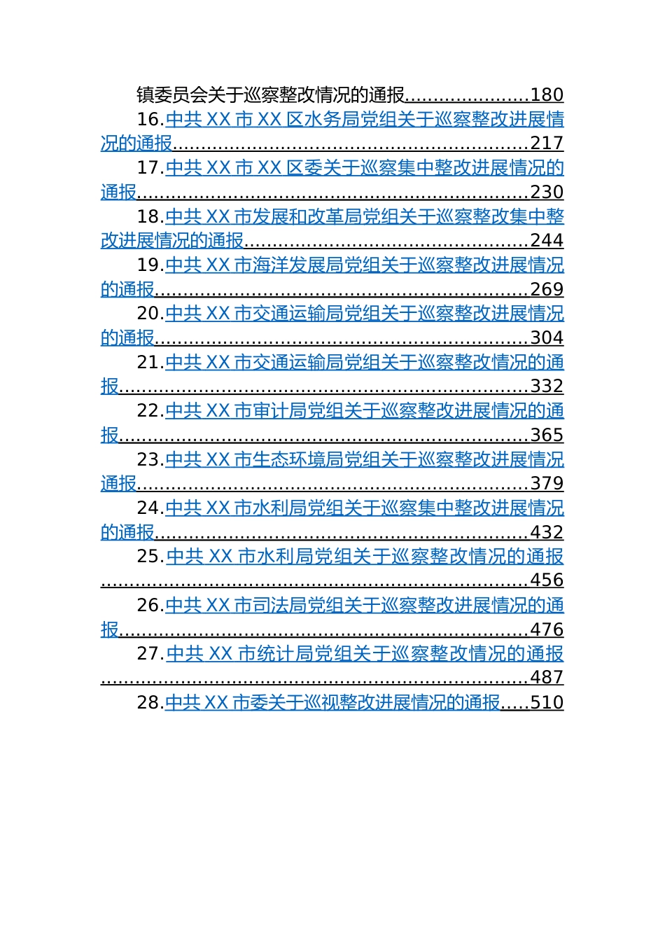 关于巡察整改情况的通报-40篇.docx_第2页