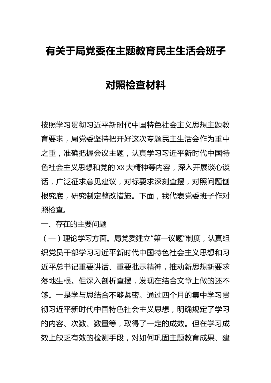 有关于局党委在主题教育民主生活会班子对照检查材料.docx_第1页