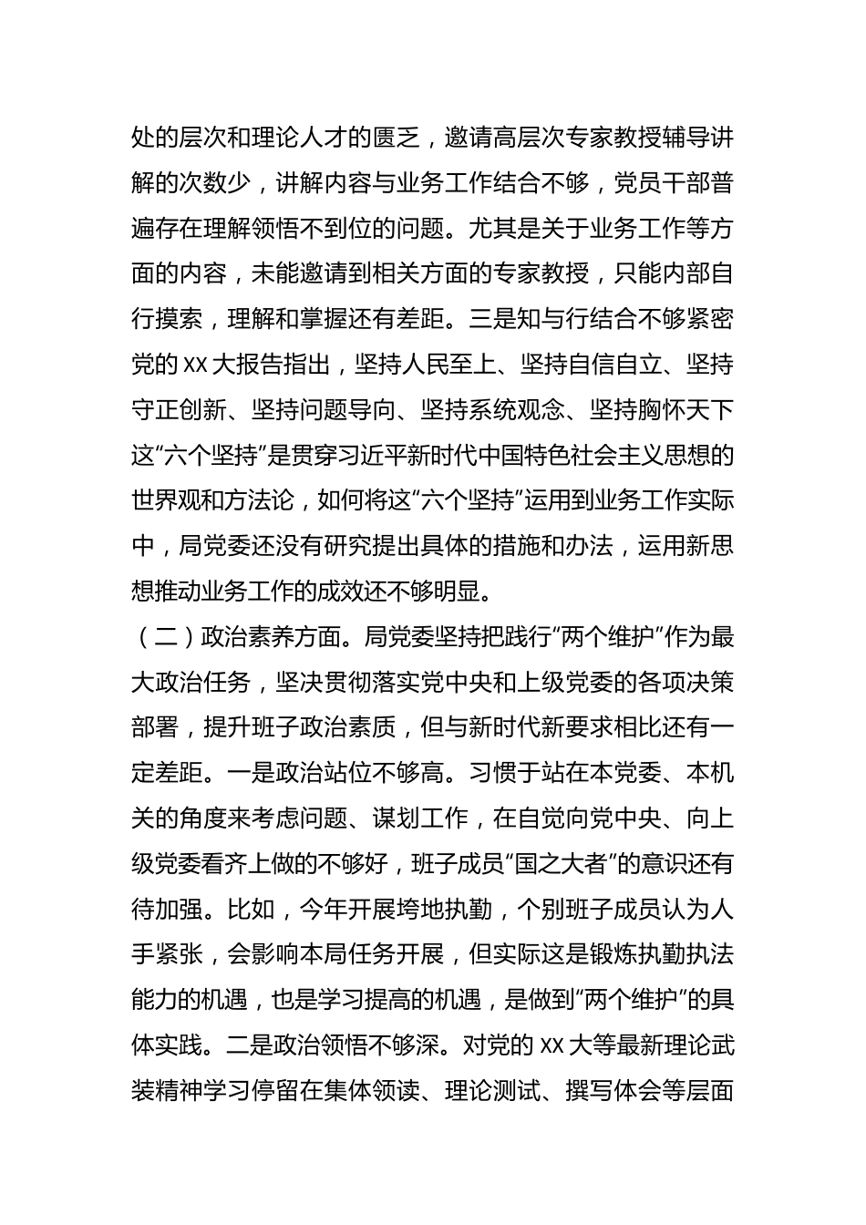 有关于局党委在主题教育民主生活会班子对照检查材料.docx_第3页