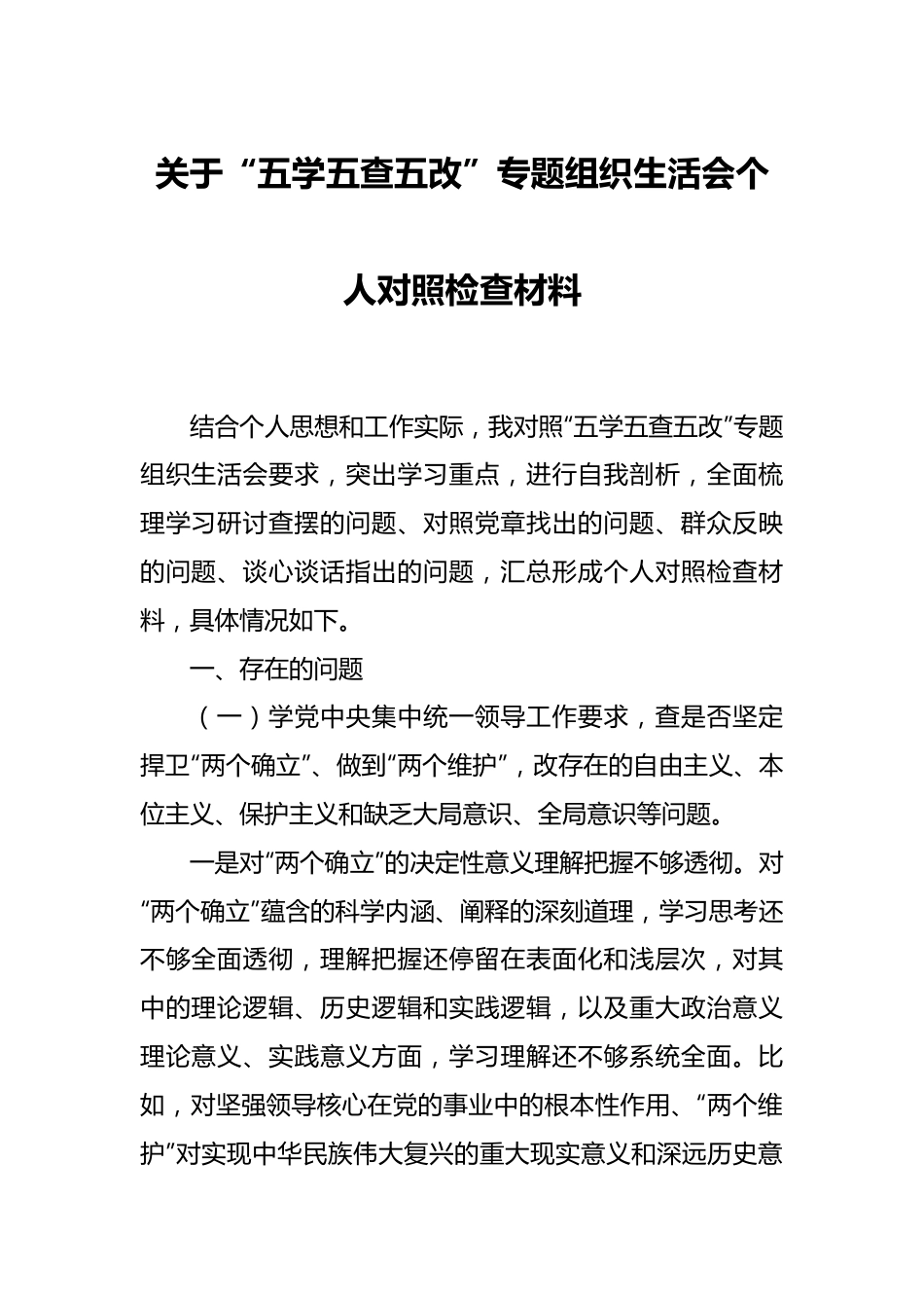 关于“五学五查五改”专题组织生活会个人对照检查材料.docx_第1页