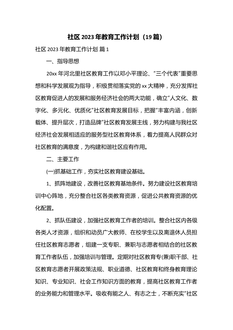 （19篇）社区2023年教育工作计划.docx_第1页