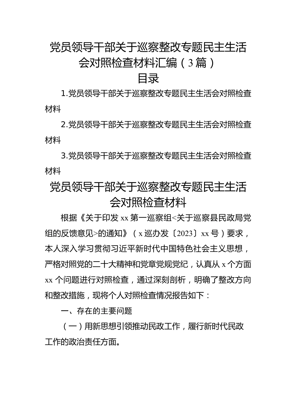 党员领导干部关于巡察整改专题民主生活会对照检查材料汇编（3篇）.docx_第1页