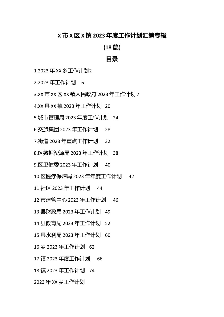 (18篇)X市X区X镇2023年度工作计划汇编专辑.docx_第1页