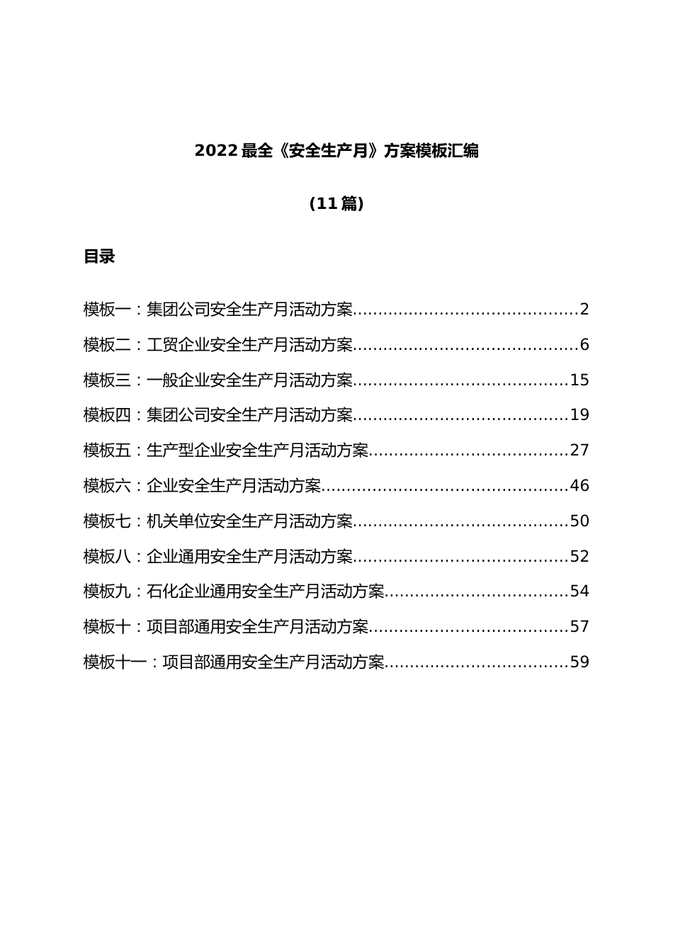 （11篇）2022最全《安全生产月》方案模板汇编.docx_第1页