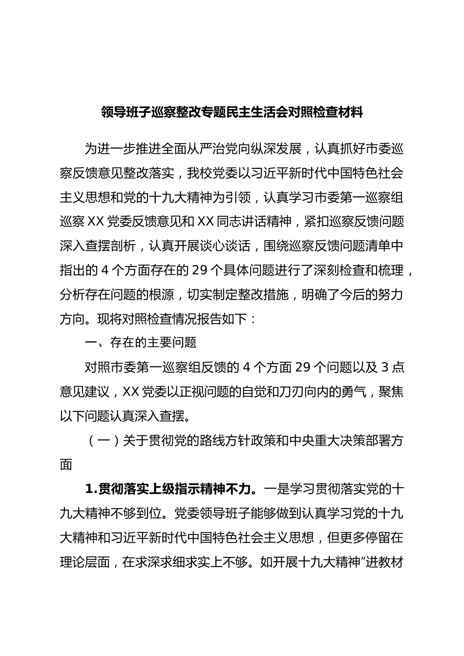 领导班子巡察整改专题民主生活会对照检查材料.doc_第1页