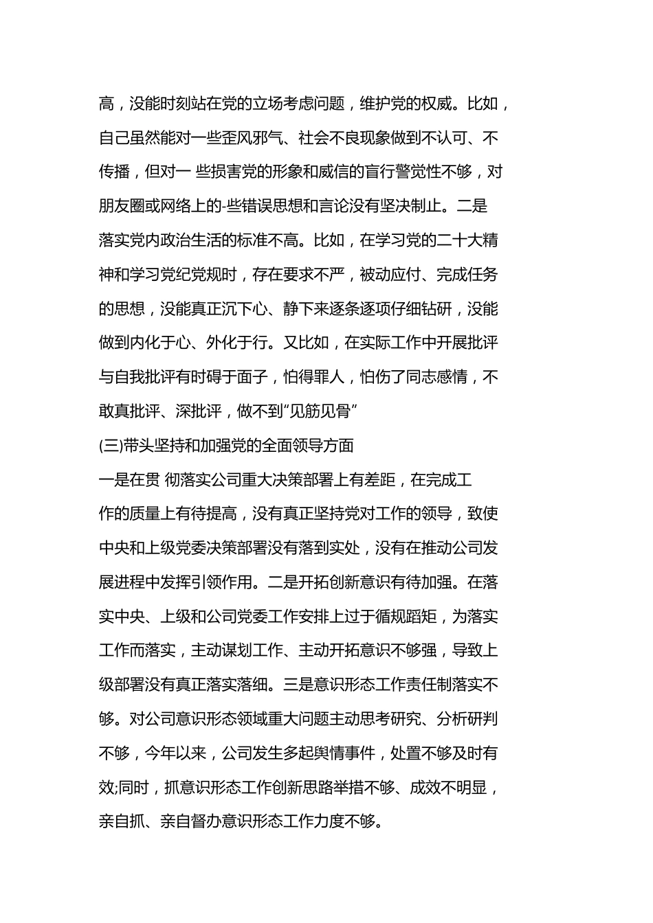 （2篇）公司领导2022对照检检查材料六个带头专题民主生活会.docx_第2页