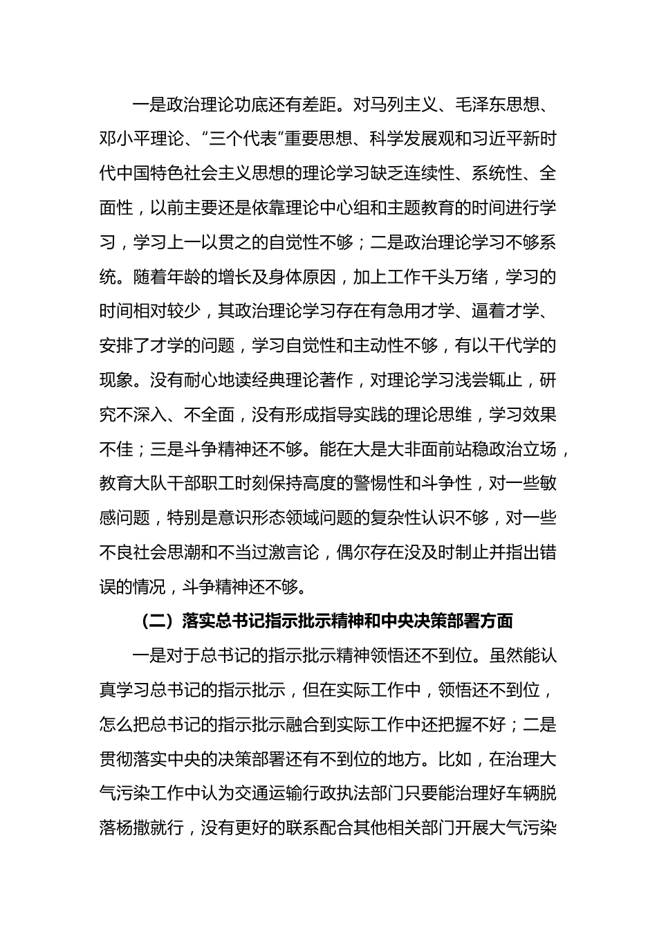 专题民主生活会个人检视剖析材料.docx_第2页