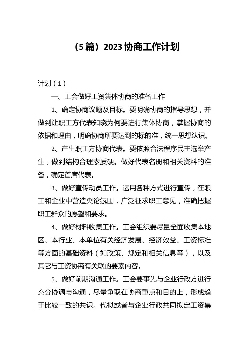 （5篇）2023协商工作计划.docx_第1页