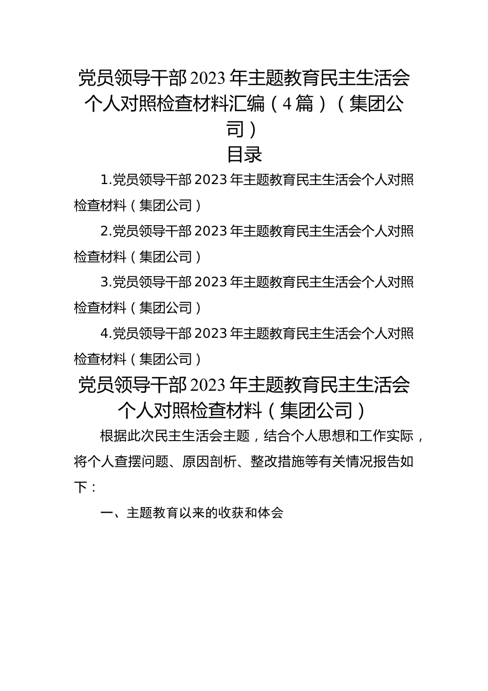 党员领导干部2023年主题教育民主生活会个人对照检查材料汇编（4篇）（集团公司）.docx_第1页