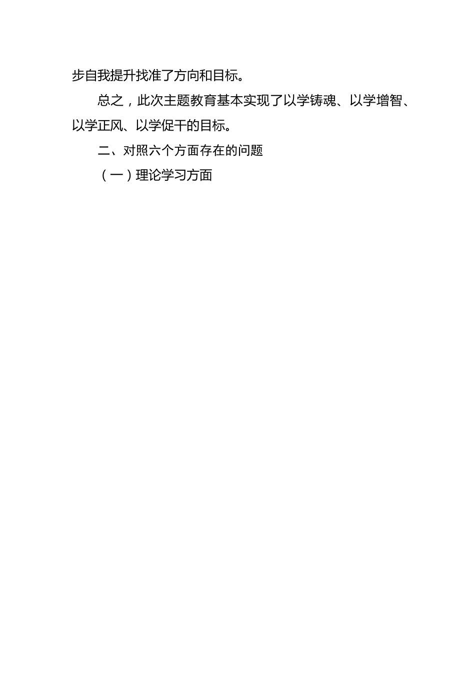 党员领导干部2023年主题教育民主生活会个人对照检查材料汇编（4篇）（集团公司）.docx_第3页