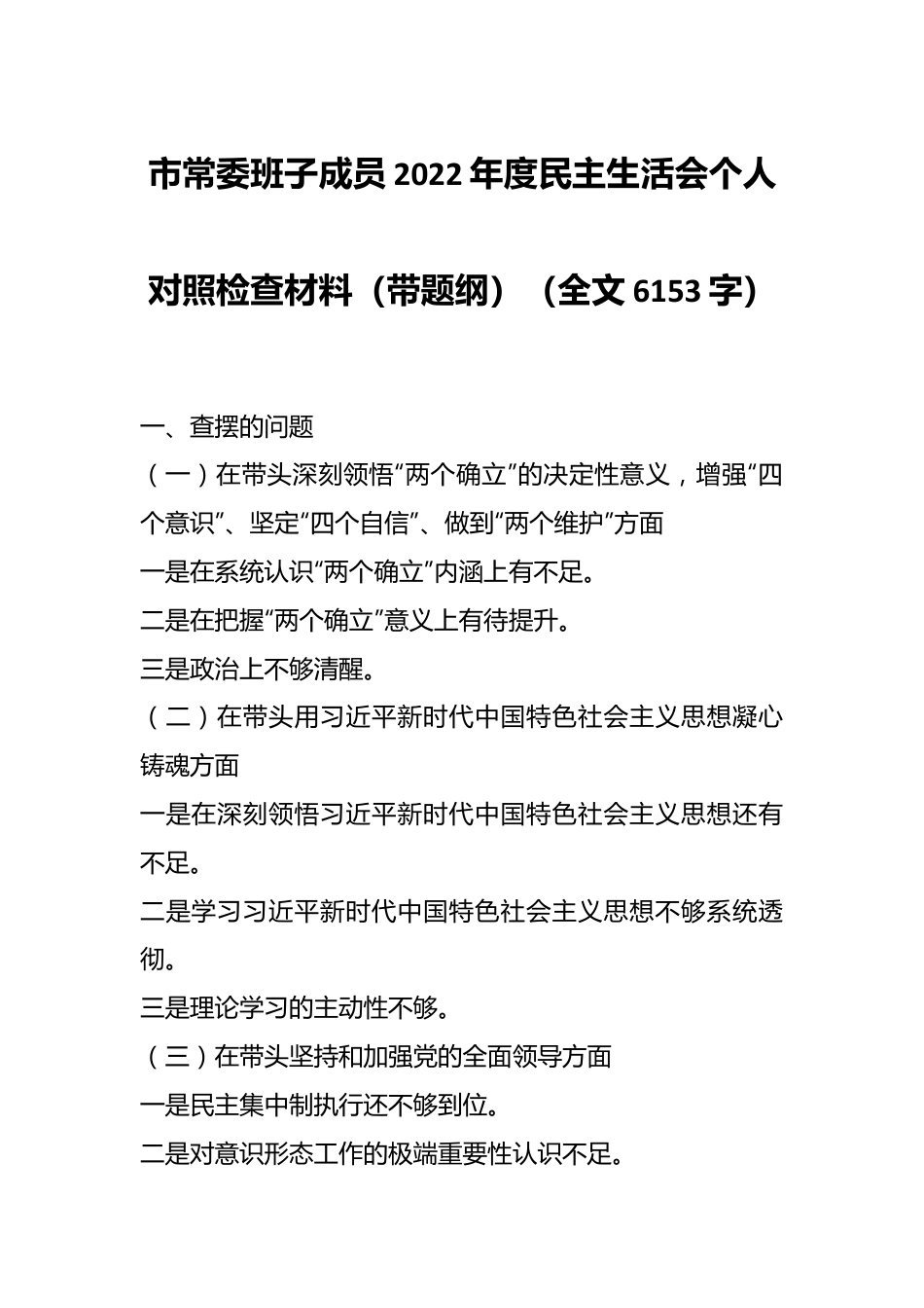 市常委班子成员2022年度民主生活会个人对照检查材料（带题纲）（全文6153字）.docx_第1页