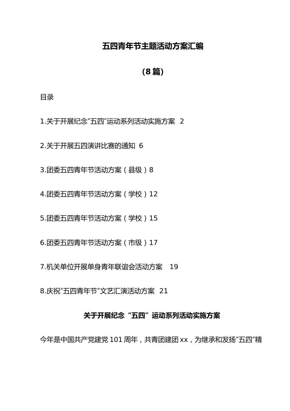 （8篇）五四青年节主题活动方案汇编.docx_第1页