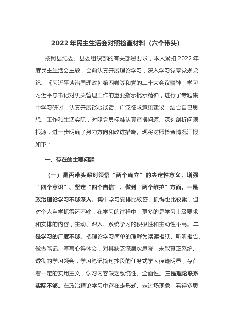 （六个带头）2022年民主生活会对照检查材料.docx_第1页