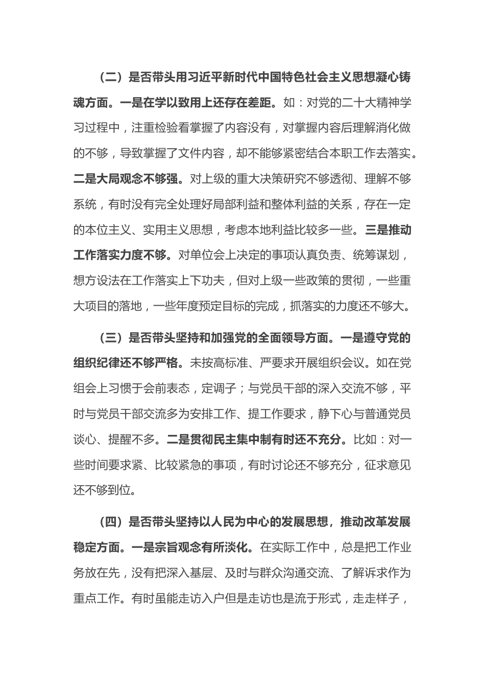 （六个带头）2022年民主生活会对照检查材料.docx_第3页