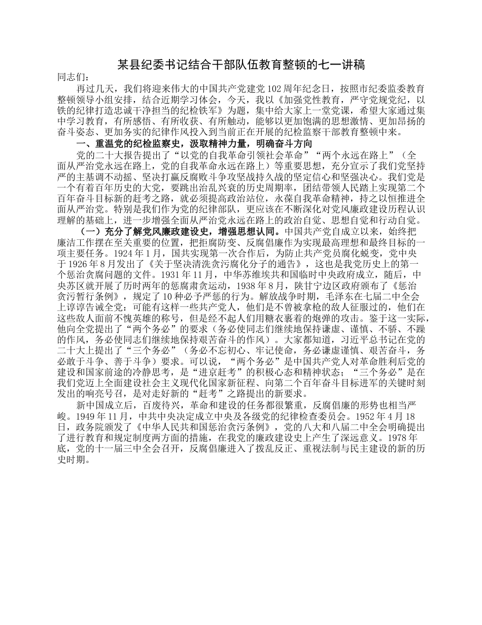 某县纪委书记结合干部队伍教育整顿的七一讲稿.docx_第1页