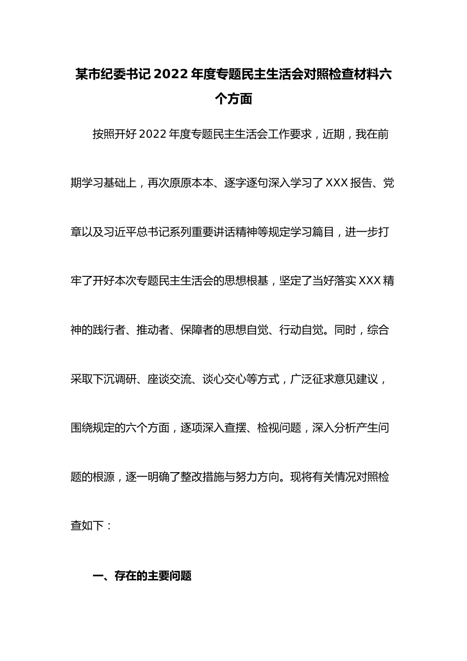 某市纪委书记2022年度专题民主生活会对照检查材料六个方面.docx_第1页