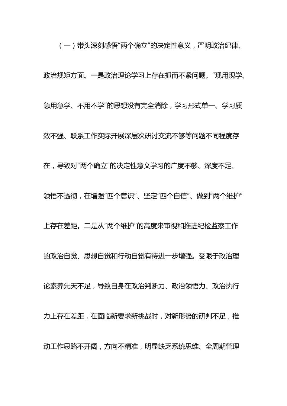 某市纪委书记2022年度专题民主生活会对照检查材料六个方面.docx_第2页