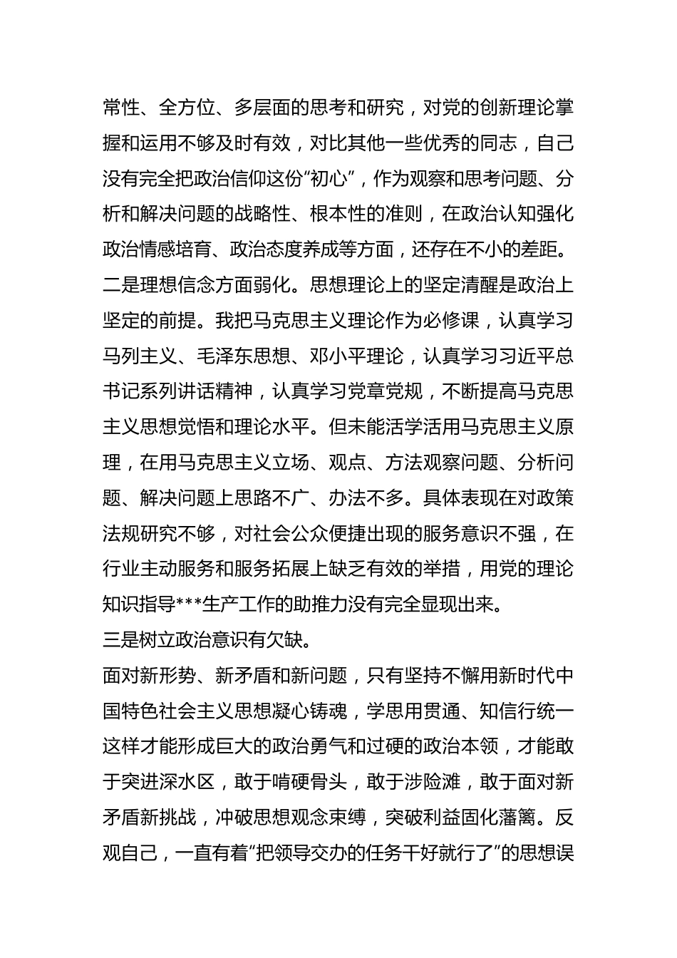 上年度组织生活会个人对照检查材料（党员对照六个方面）.docx_第3页