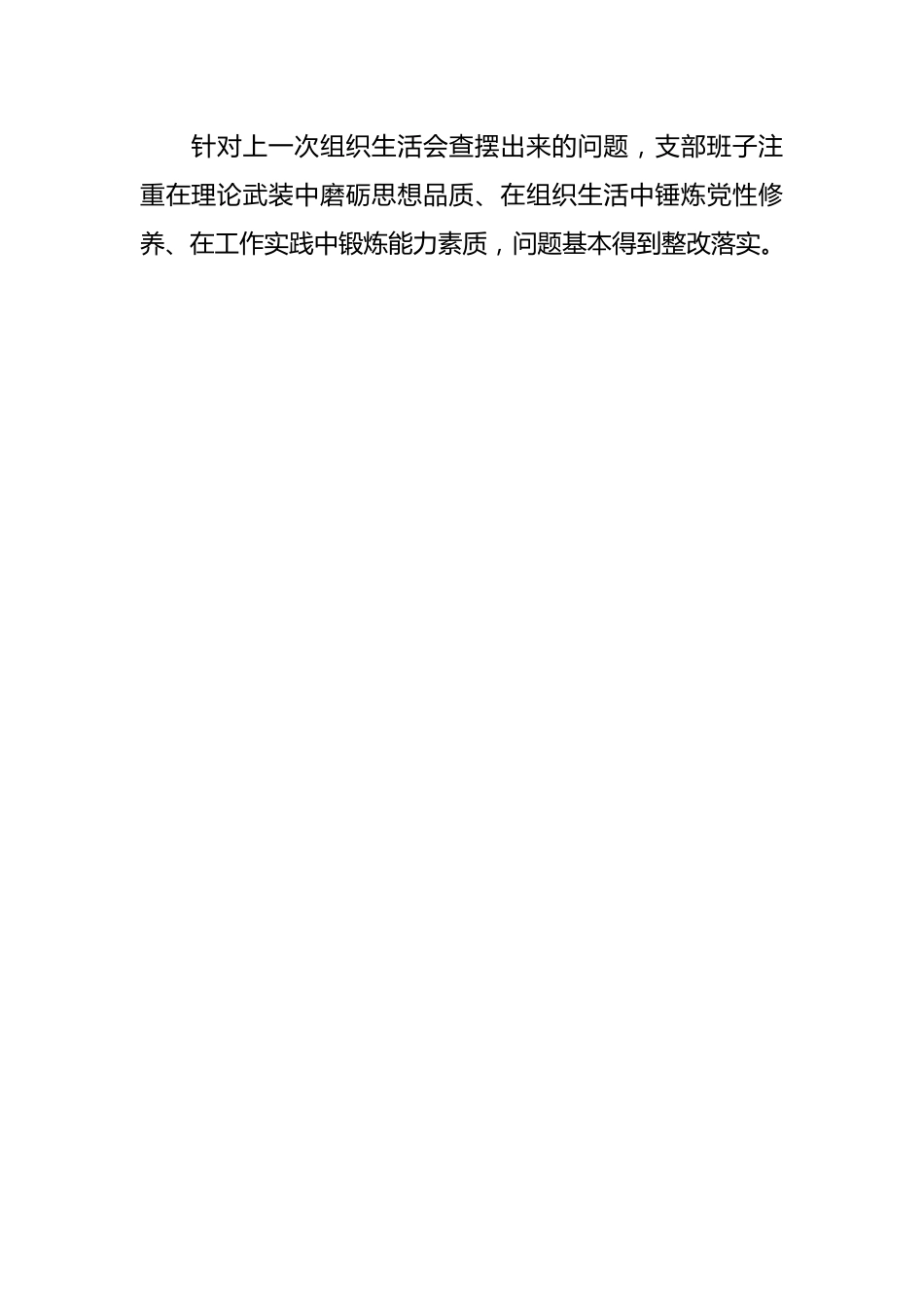 在2023年主题教育组织生活会 党支部对照检查材料.docx_第2页